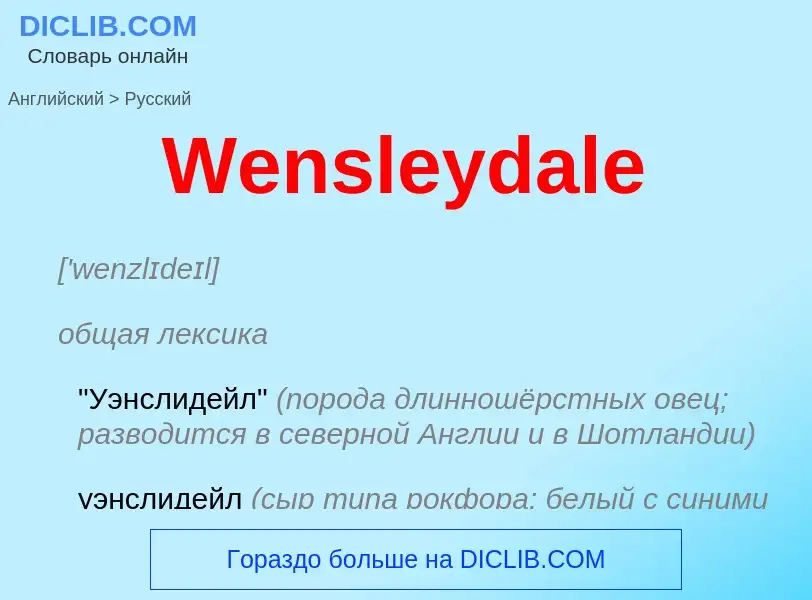 Μετάφραση του &#39Wensleydale&#39 σε Ρωσικά