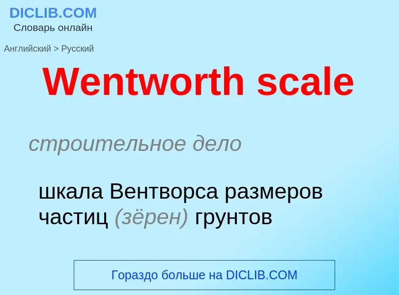 Μετάφραση του &#39Wentworth scale&#39 σε Ρωσικά