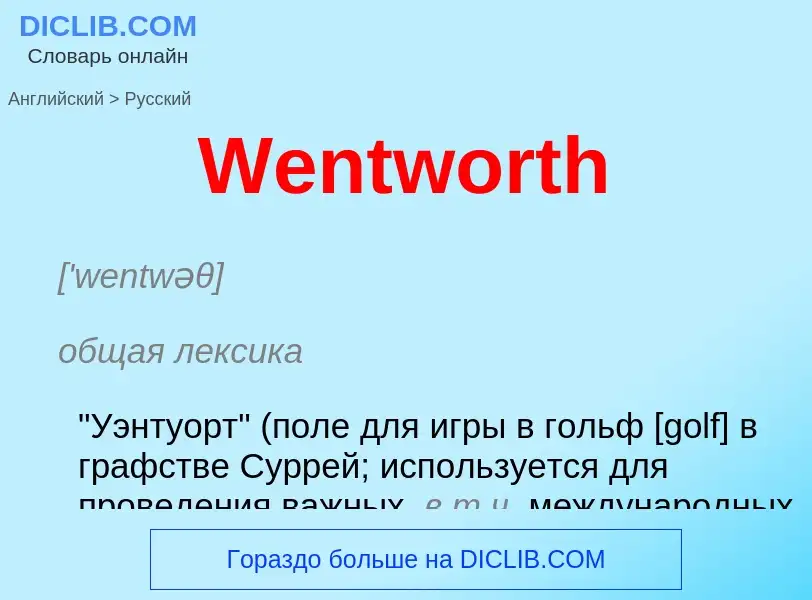 Μετάφραση του &#39Wentworth&#39 σε Ρωσικά