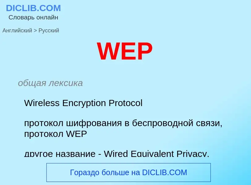 Как переводится WEP на Русский язык