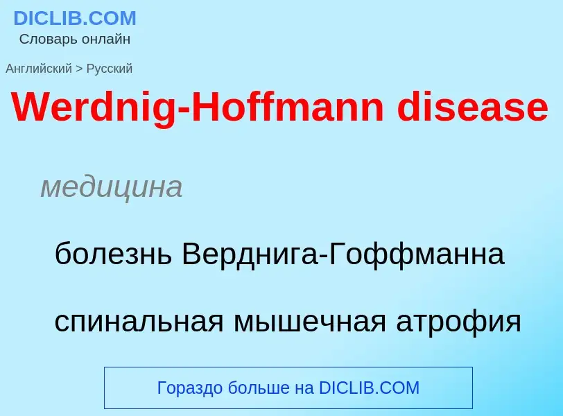 Μετάφραση του &#39Werdnig-Hoffmann disease&#39 σε Ρωσικά