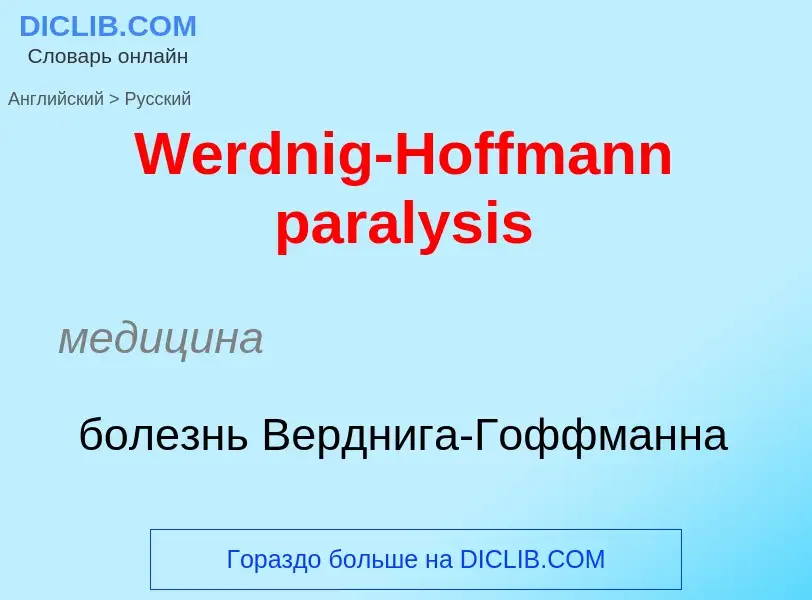 Μετάφραση του &#39Werdnig-Hoffmann paralysis&#39 σε Ρωσικά