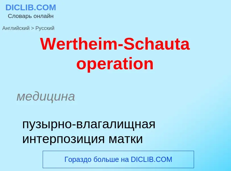 Μετάφραση του &#39Wertheim-Schauta operation&#39 σε Ρωσικά