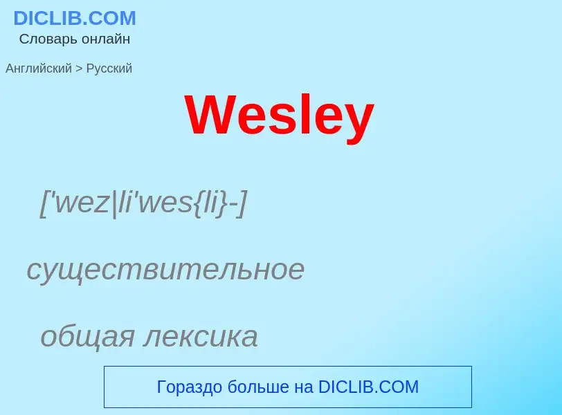 Μετάφραση του &#39Wesley&#39 σε Ρωσικά