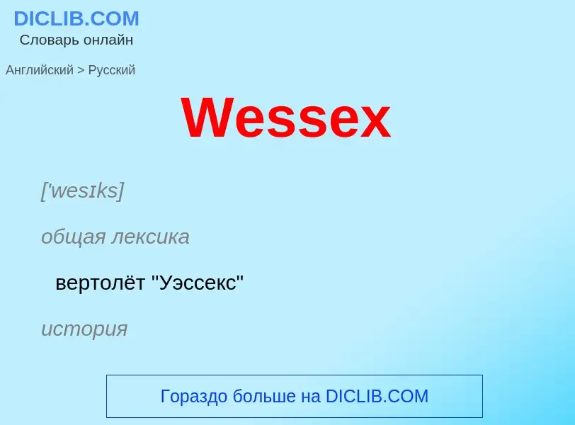 Μετάφραση του &#39Wessex&#39 σε Ρωσικά