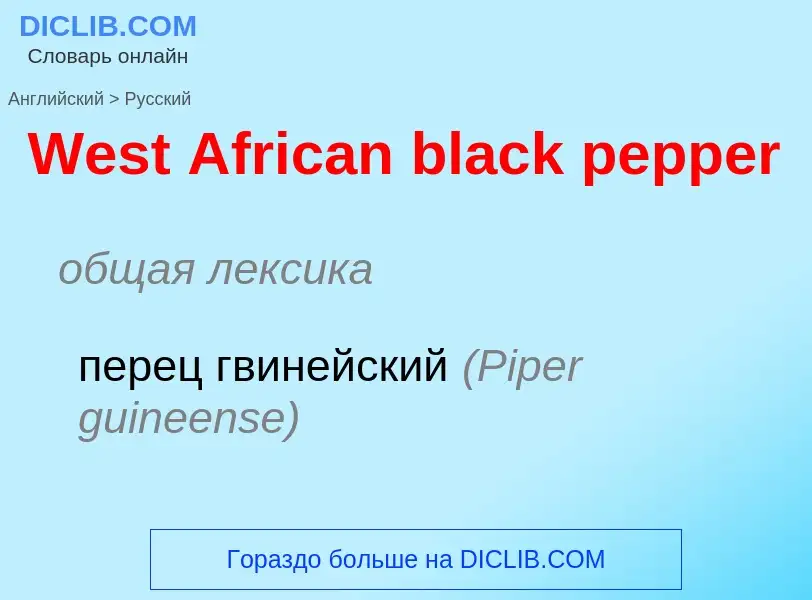 Μετάφραση του &#39West African black pepper&#39 σε Ρωσικά