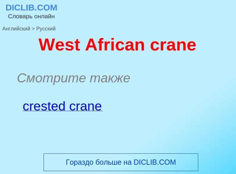 Μετάφραση του &#39West African crane&#39 σε Ρωσικά