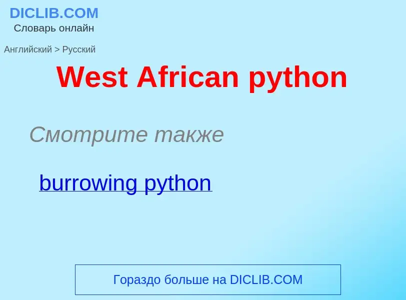 Μετάφραση του &#39West African python&#39 σε Ρωσικά