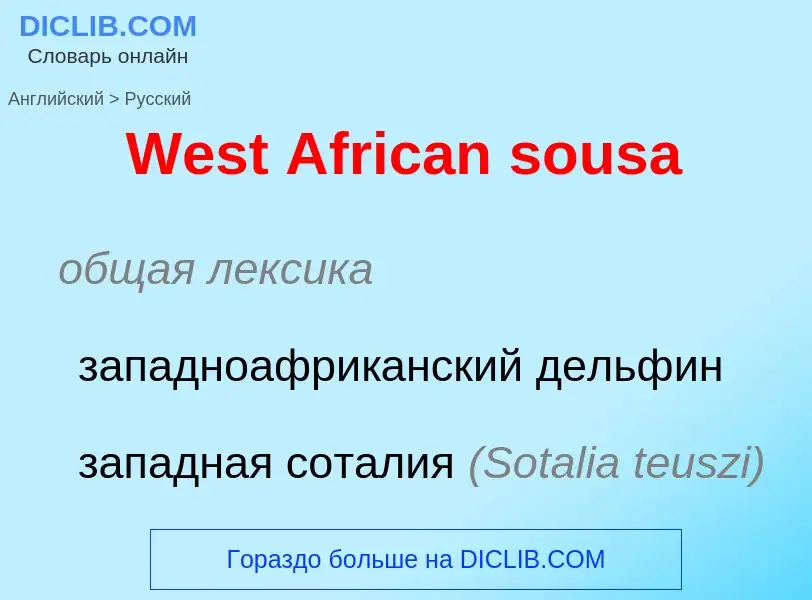 Μετάφραση του &#39West African sousa&#39 σε Ρωσικά