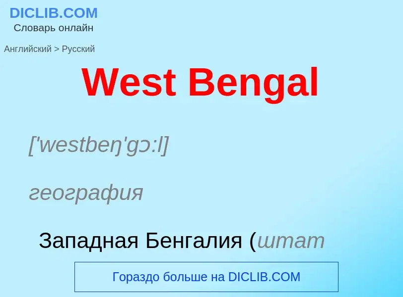 Μετάφραση του &#39West Bengal&#39 σε Ρωσικά