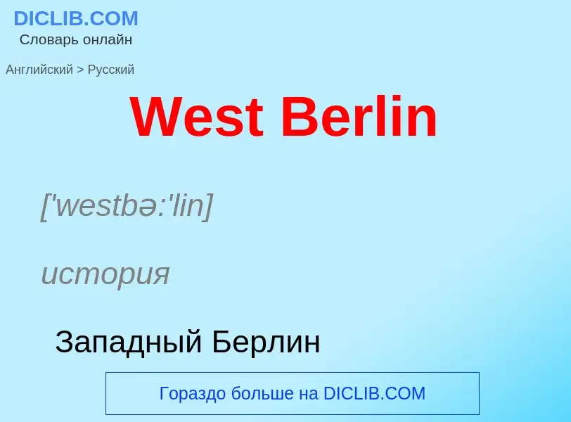 Μετάφραση του &#39West Berlin&#39 σε Ρωσικά