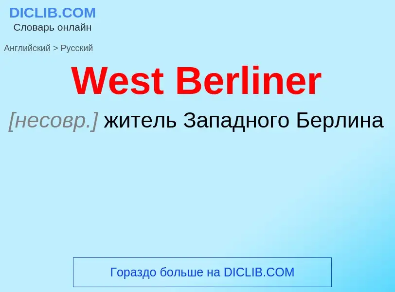 Μετάφραση του &#39West Berliner&#39 σε Ρωσικά