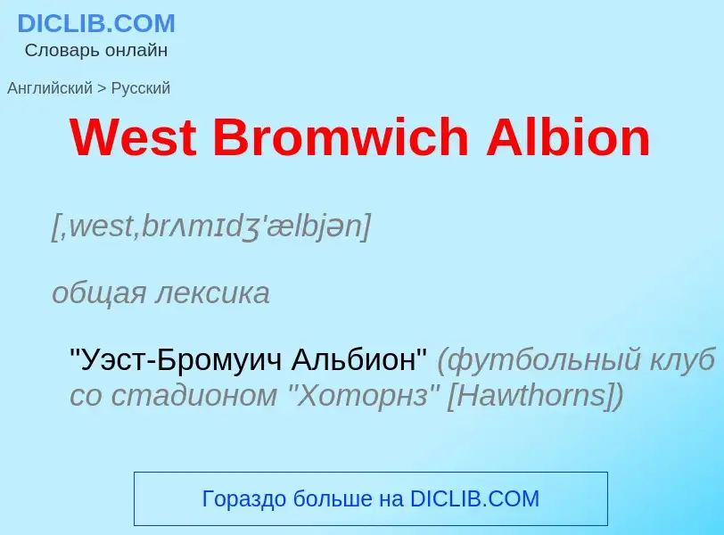 Μετάφραση του &#39West Bromwich Albion&#39 σε Ρωσικά