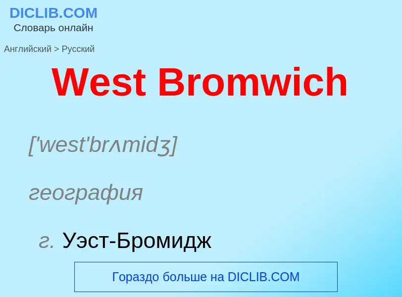 Μετάφραση του &#39West Bromwich&#39 σε Ρωσικά