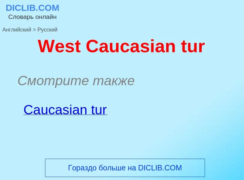 Как переводится West Caucasian tur на Русский язык