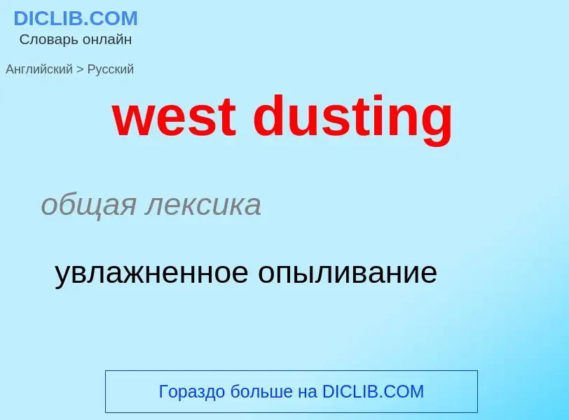 Vertaling van &#39west dusting&#39 naar Russisch