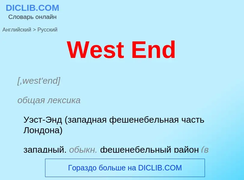 Μετάφραση του &#39West End&#39 σε Ρωσικά