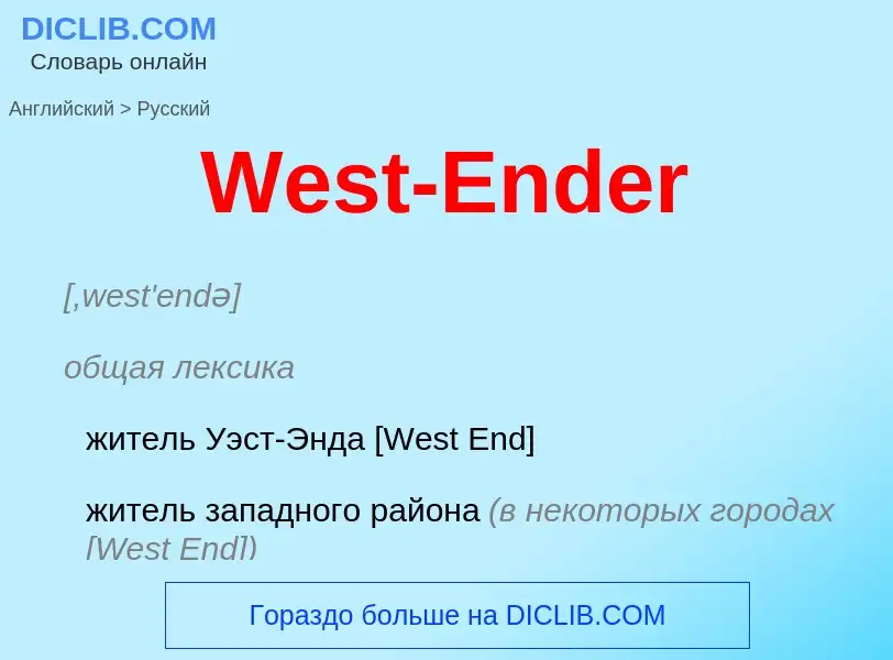 Μετάφραση του &#39West-Ender&#39 σε Ρωσικά