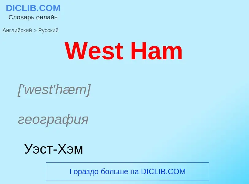 Μετάφραση του &#39West Ham&#39 σε Ρωσικά