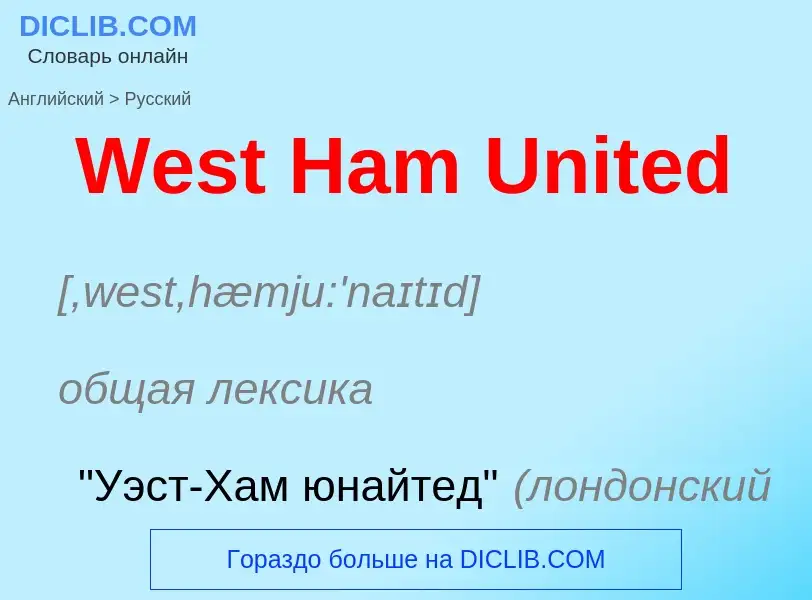 Как переводится West Ham United на Русский язык