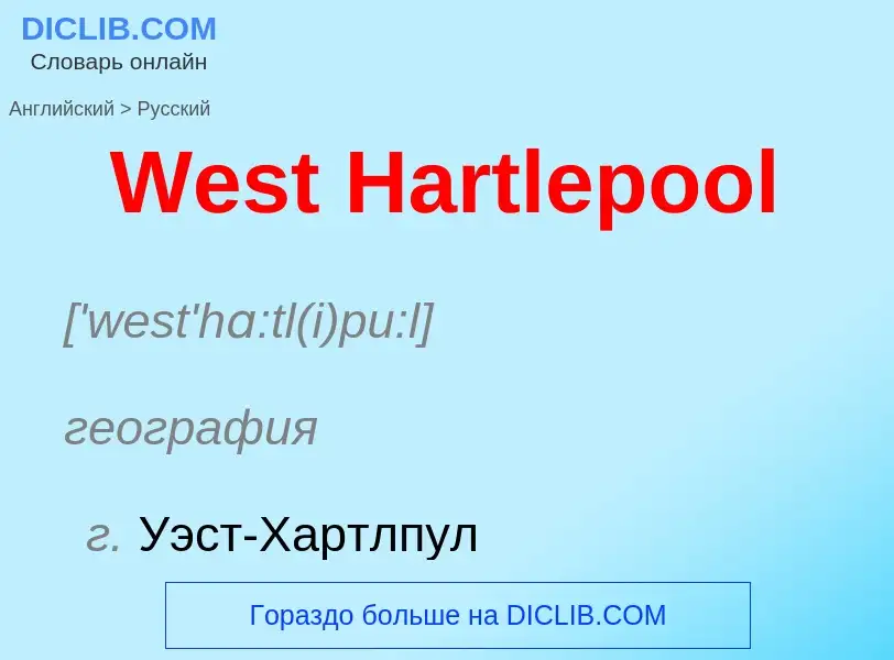 Μετάφραση του &#39West Hartlepool&#39 σε Ρωσικά