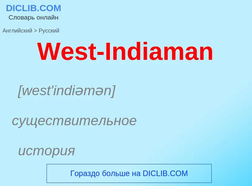 Μετάφραση του &#39West-Indiaman&#39 σε Ρωσικά