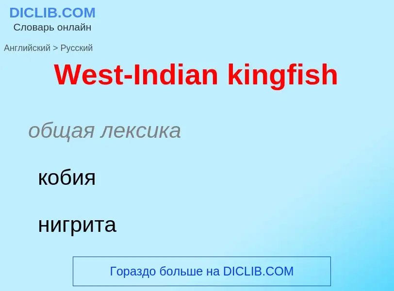 Μετάφραση του &#39West-Indian kingfish&#39 σε Ρωσικά