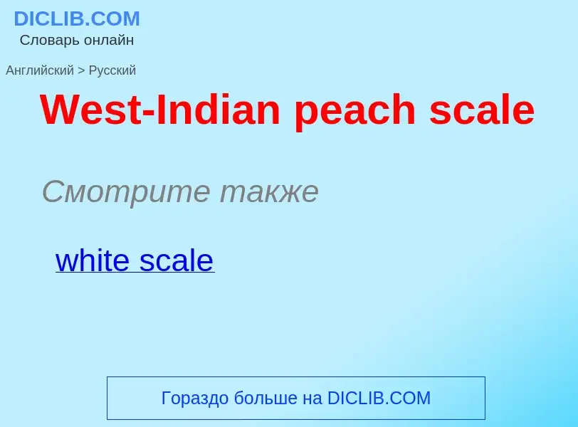 Μετάφραση του &#39West-Indian peach scale&#39 σε Ρωσικά