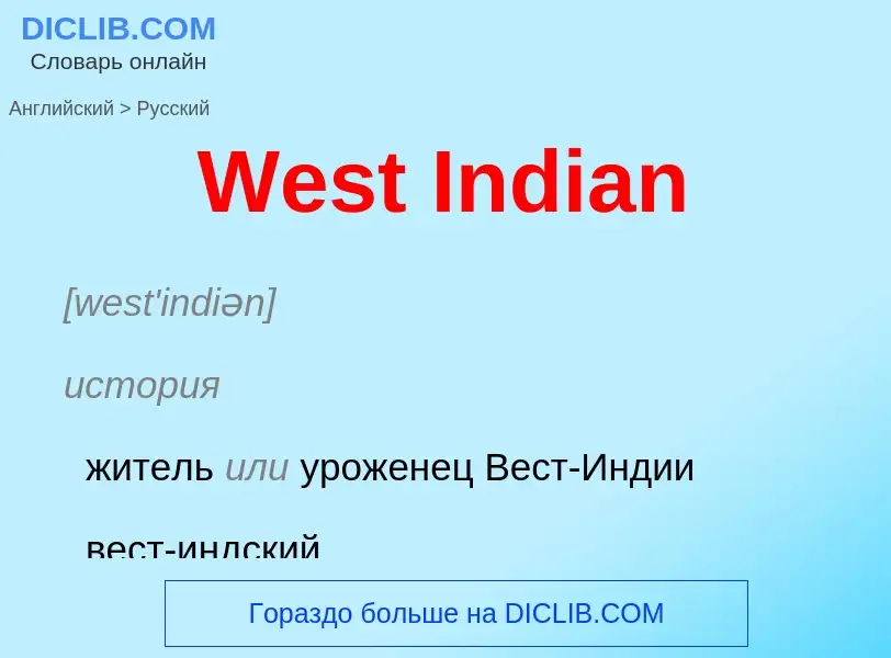 Μετάφραση του &#39West Indian&#39 σε Ρωσικά