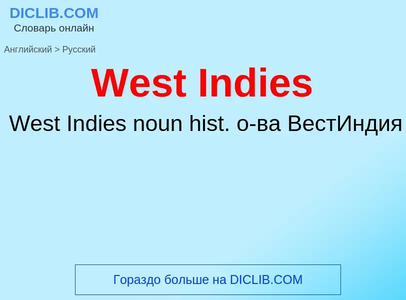 Μετάφραση του &#39West Indies&#39 σε Ρωσικά