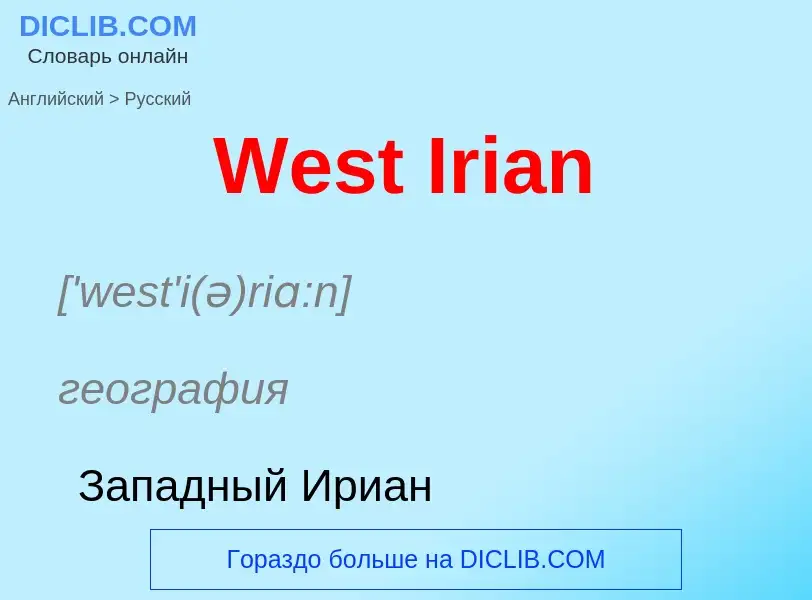 Μετάφραση του &#39West Irian&#39 σε Ρωσικά