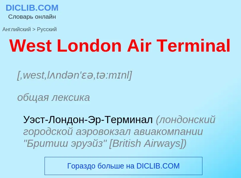 Μετάφραση του &#39West London Air Terminal&#39 σε Ρωσικά