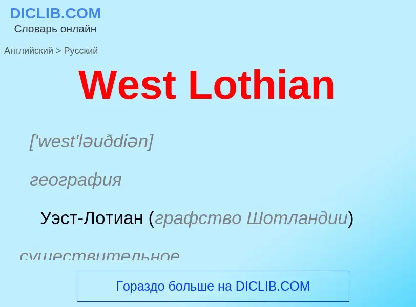 Μετάφραση του &#39West Lothian&#39 σε Ρωσικά