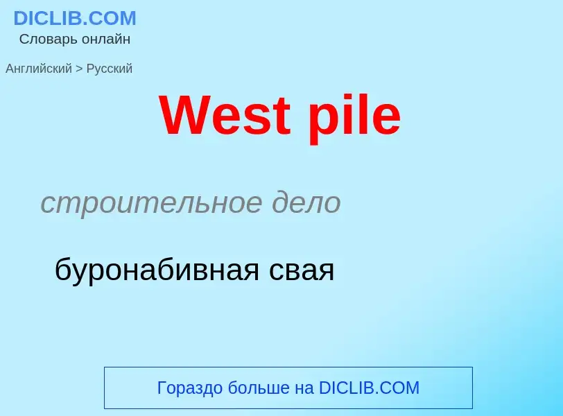 Μετάφραση του &#39West pile&#39 σε Ρωσικά