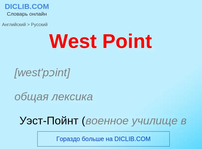 Μετάφραση του &#39West Point&#39 σε Ρωσικά