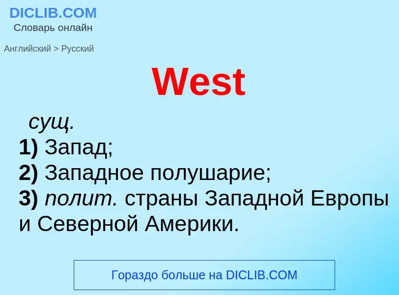 Μετάφραση του &#39West&#39 σε Ρωσικά