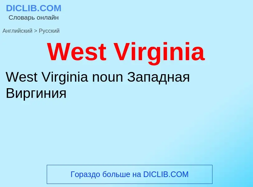 Μετάφραση του &#39West Virginia&#39 σε Ρωσικά