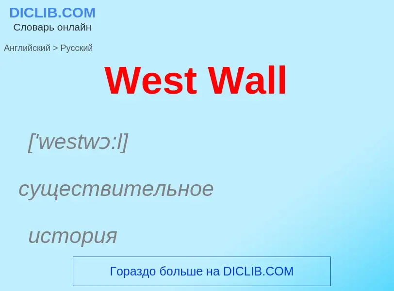 Μετάφραση του &#39West Wall&#39 σε Ρωσικά