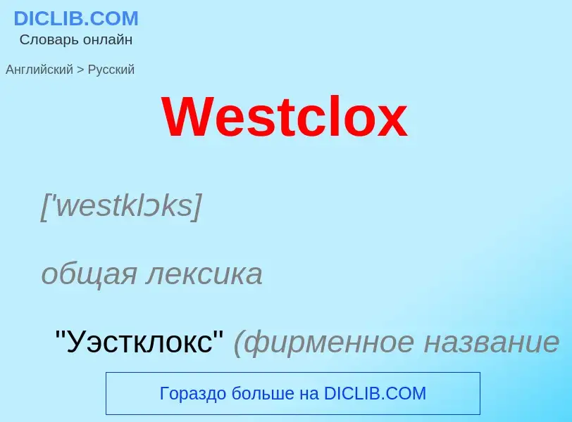 Μετάφραση του &#39Westclox&#39 σε Ρωσικά