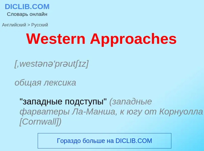 Μετάφραση του &#39Western Approaches&#39 σε Ρωσικά