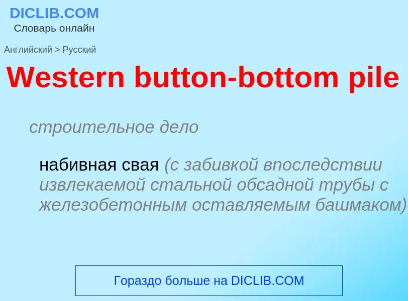 Μετάφραση του &#39Western button-bottom pile&#39 σε Ρωσικά