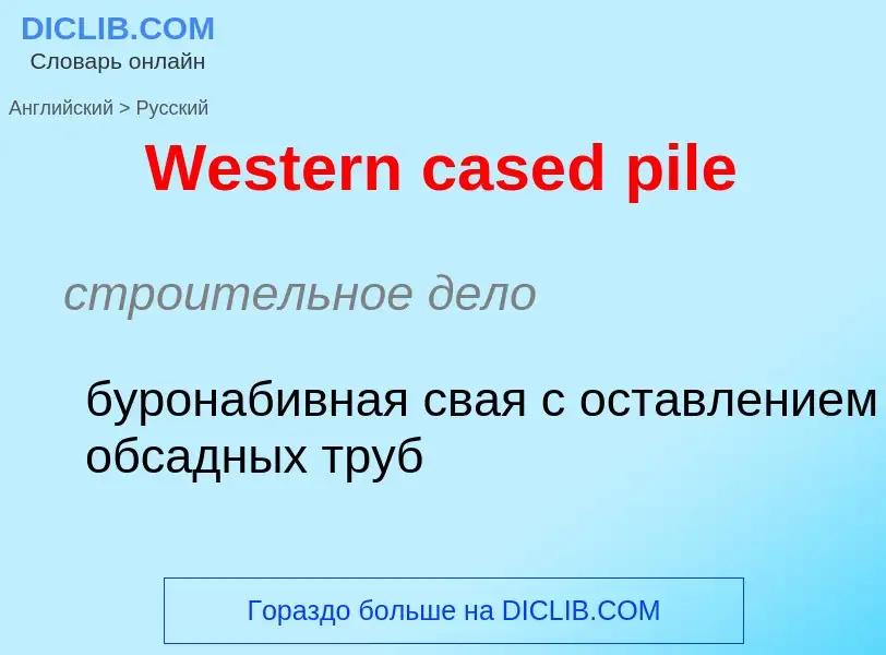 Μετάφραση του &#39Western cased pile&#39 σε Ρωσικά