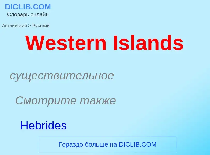 Μετάφραση του &#39Western Islands&#39 σε Ρωσικά