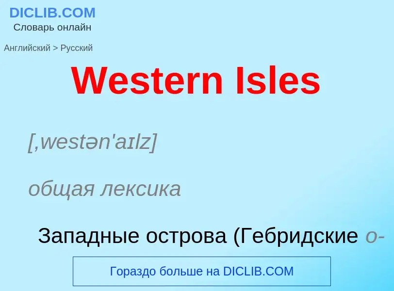 Μετάφραση του &#39Western Isles&#39 σε Ρωσικά