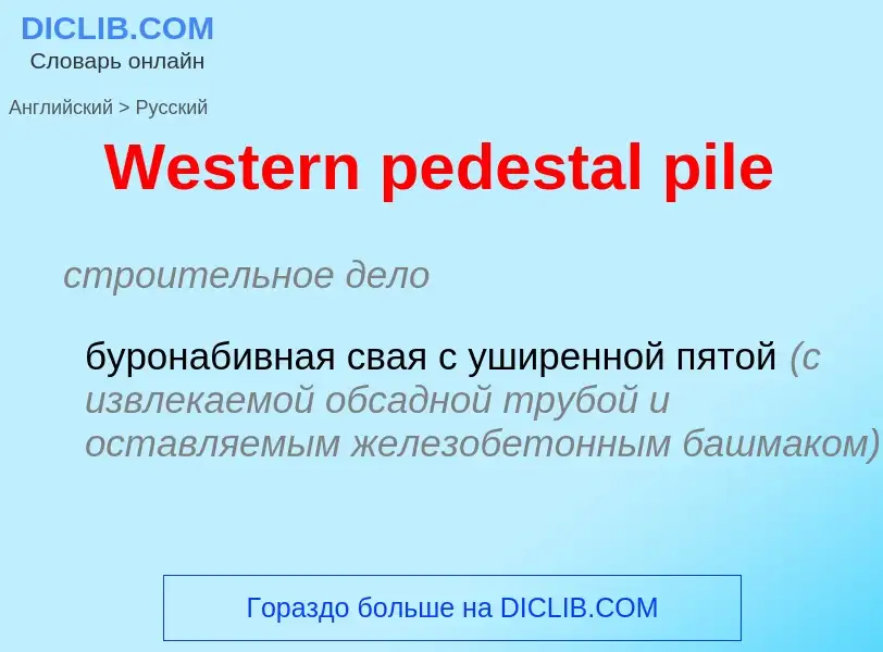 Μετάφραση του &#39Western pedestal pile&#39 σε Ρωσικά