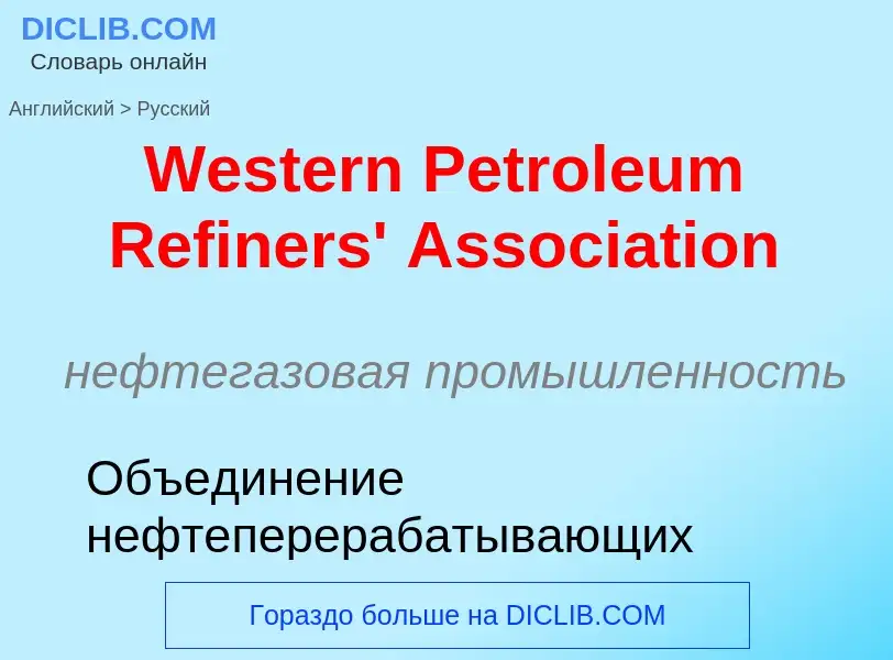 Μετάφραση του &#39Western Petroleum Refiners' Association&#39 σε Ρωσικά