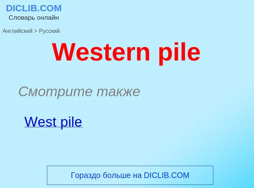 Μετάφραση του &#39Western pile&#39 σε Ρωσικά