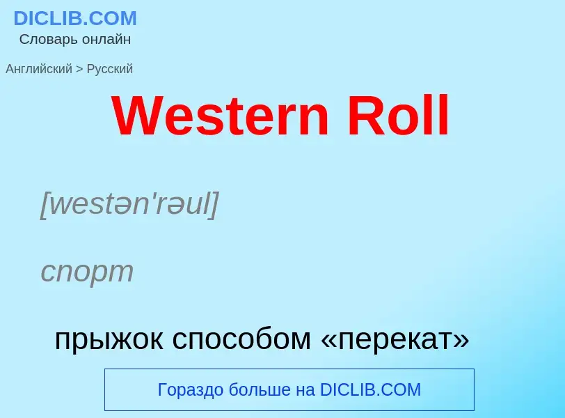 Μετάφραση του &#39Western Roll&#39 σε Ρωσικά