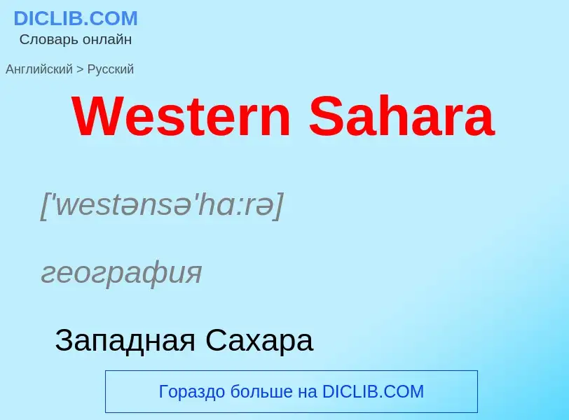 Μετάφραση του &#39Western Sahara&#39 σε Ρωσικά