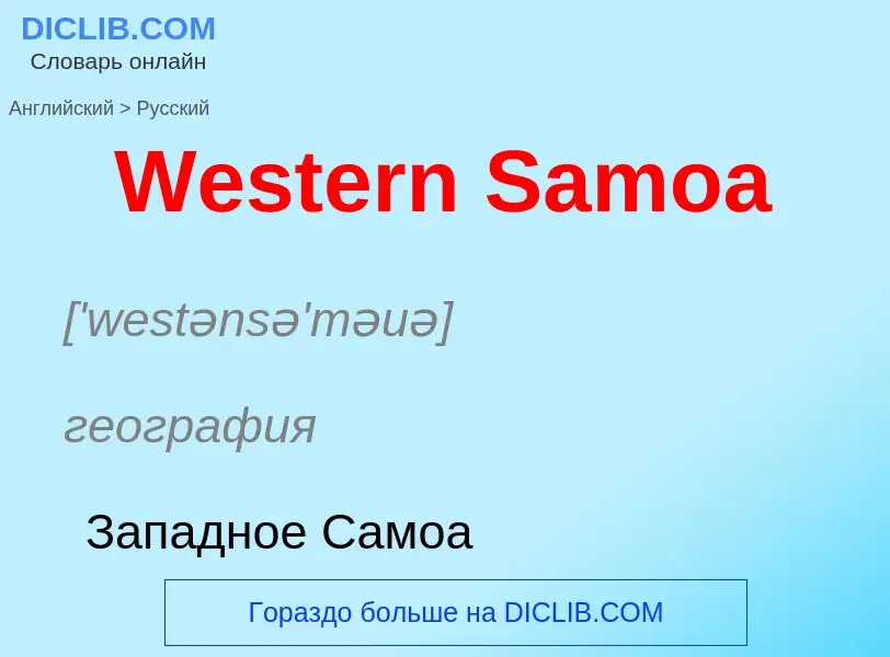 Μετάφραση του &#39Western Samoa&#39 σε Ρωσικά